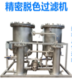 精密脱色过滤机